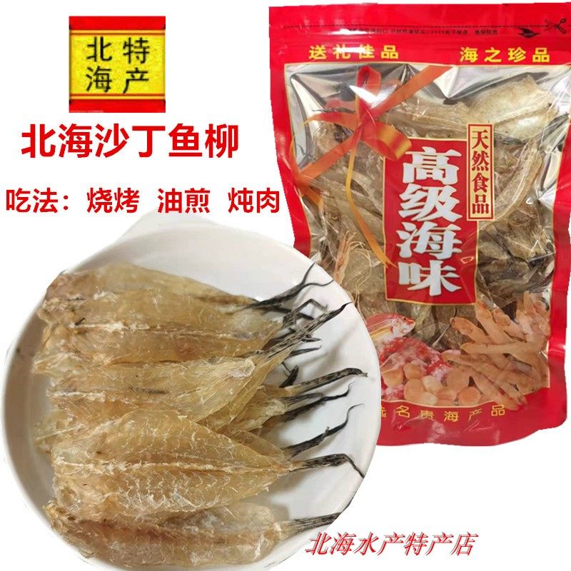 沙丁鱼柳北海渔民自晒海鱼干沙甲鱼剥皮鱼沙钻鱼烧烤鱼柳水产干货