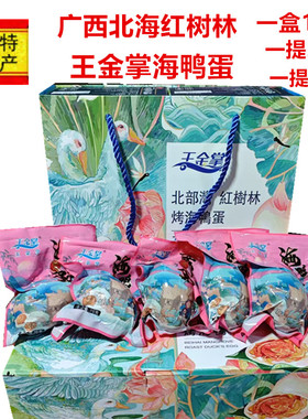 广西北海特产红树林海鸭蛋王金掌咸鸭蛋熟鸭蛋礼盒赠送亲友伴手礼