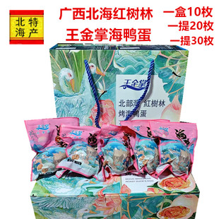 广西北海特产红树林海鸭蛋王金掌咸鸭蛋熟鸭蛋礼盒赠送亲友伴手礼