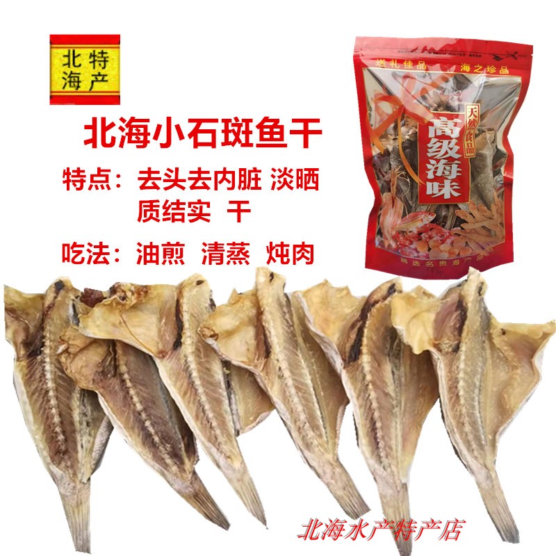 广西北海渔民自晒小石斑鱼干海鱼