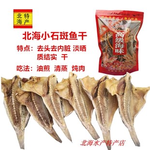 小石斑鱼干广西北海特产渔民自晒海鱼干鱼干新鲜干净水产干货