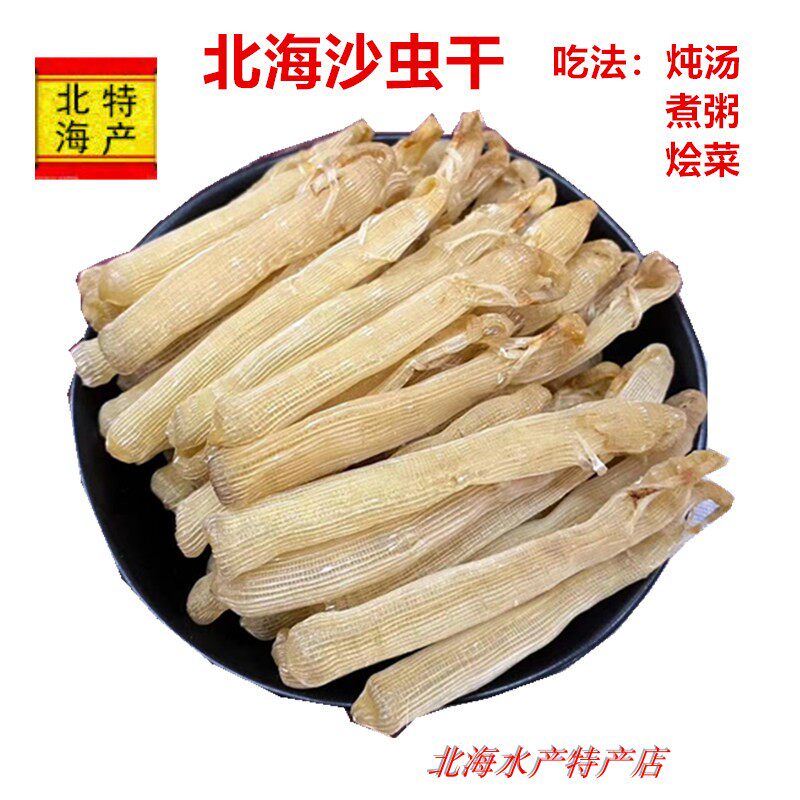 沙虫干北海特产渔民炭烤沙虫干去沙袋沙虫肠子格子虫海产干货50克