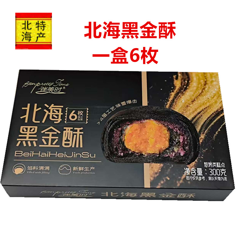 伴美时黑金酥糕点特产