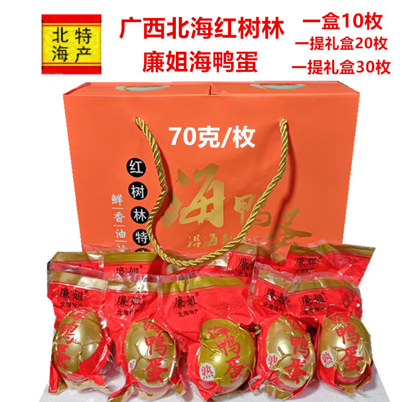 广西北海红树林廉姐海鸭蛋咸鸭蛋