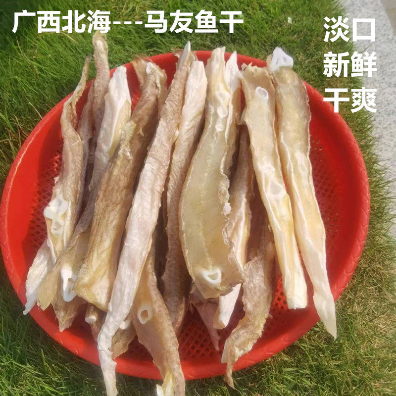 马友鱼片广西北海特产渔民自晒海鱼干马友鱼干小号中段鱼干海产干