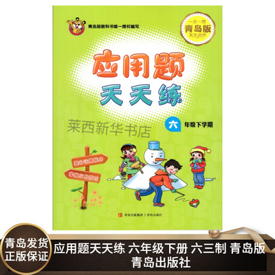 2021新版 小学应用题天天练6六年级下册l六三制青岛版数学应用题六下天天练6下左右翻配青岛版数学63应用题随堂练天天练青岛出版社