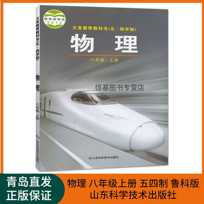 新版 初中物理8八年级上册五四学制鲁科版课本义务教育课程标准实验教科书物理上册 初三8八年级上教材 山东科学技术出版社