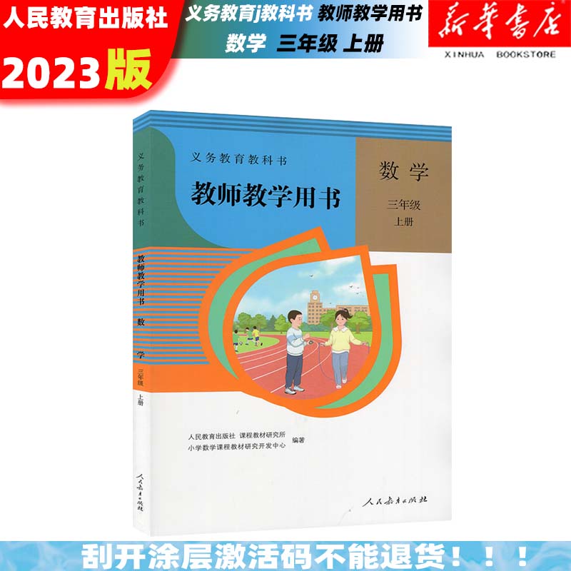2024三年级数学教师用书上册