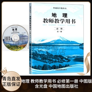 高中地理教师教学用书必修第一册中图版 2021新版 含配套光盘 高中地理必修1教师教学参考指导用书9787520412780中国地图出版 社