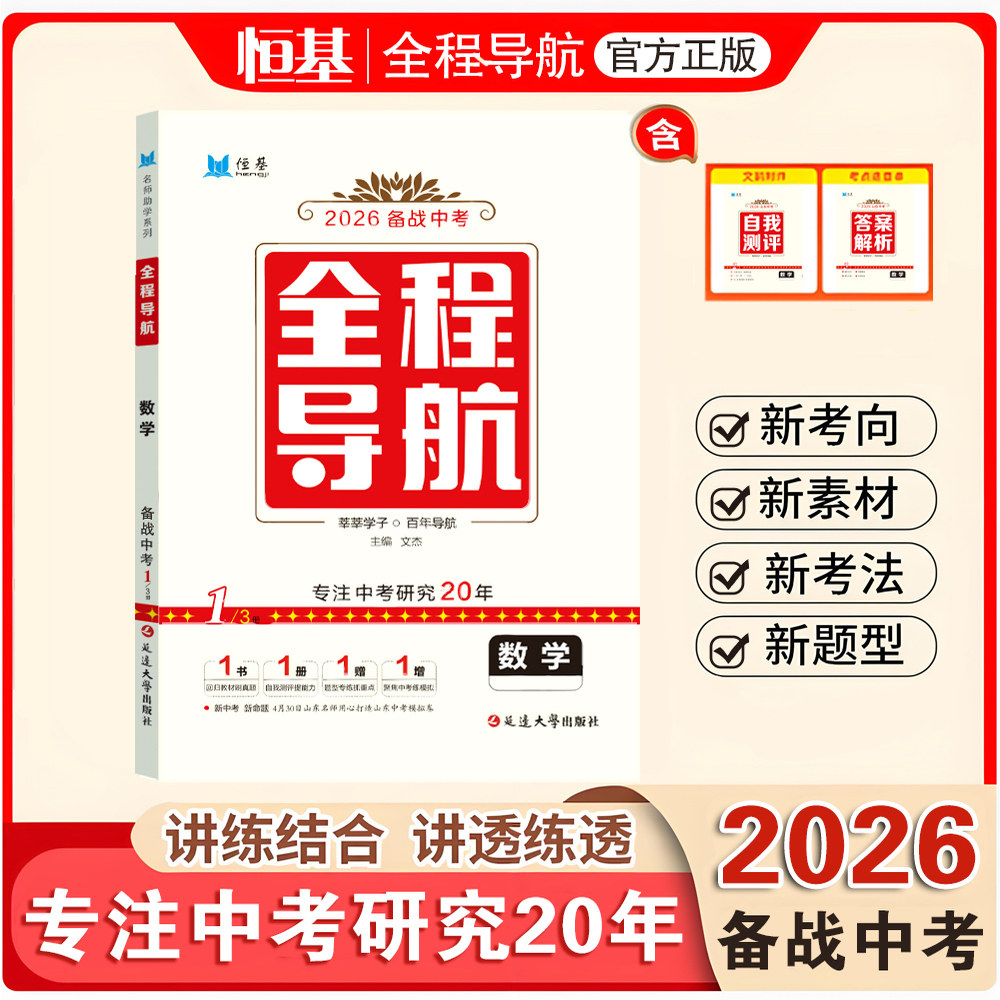 2026新版·数学·全程导航中考总复习 讲练+全练+模拟 山东考生专用