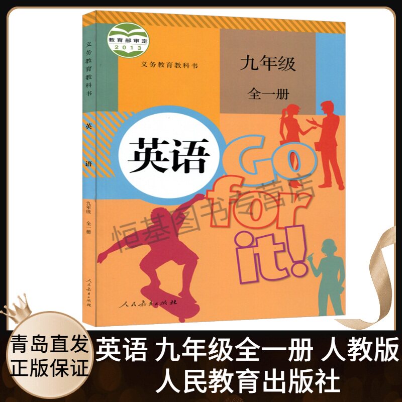 初中英语9九年级全一册人教版部编版 初中初三9年级上下册9全英语课本