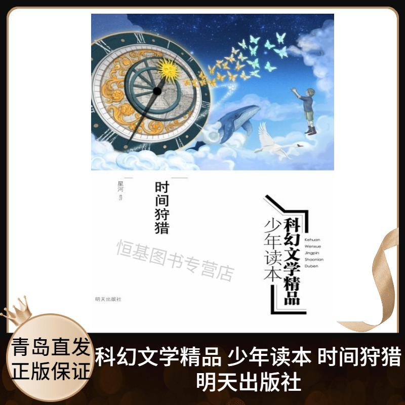 时间狩猎星河选评科幻文学故事书精品少年读本中学7-9年级初一二三课外阅读精品书目10-11-12-13-14周岁明天出版社