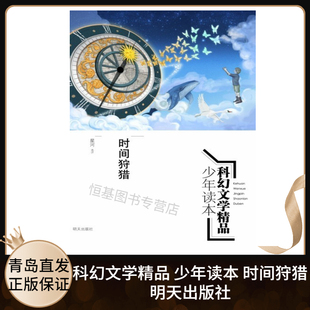 14周岁 中学7 时间狩猎 9年级初一二三课外阅读精品书目10 社 科幻文学故事书精品少年读本 星河选评 明天出版