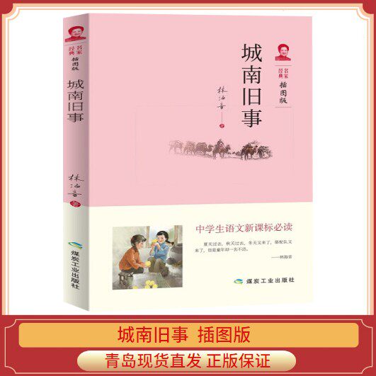 城南旧事 插图版 中学生 中国现代小说书籍读本 初中学生阅读课外阅读经典名著中学教辅教材畅销书排行榜 煤炭工业出版社高性价比高么？
