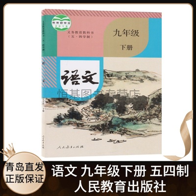 2023春新版 初中语文9九年级下册五四制人教部编版 初中初四9九年级下册语文课本教材教科书 九年义务教育课本 人民教育出版社