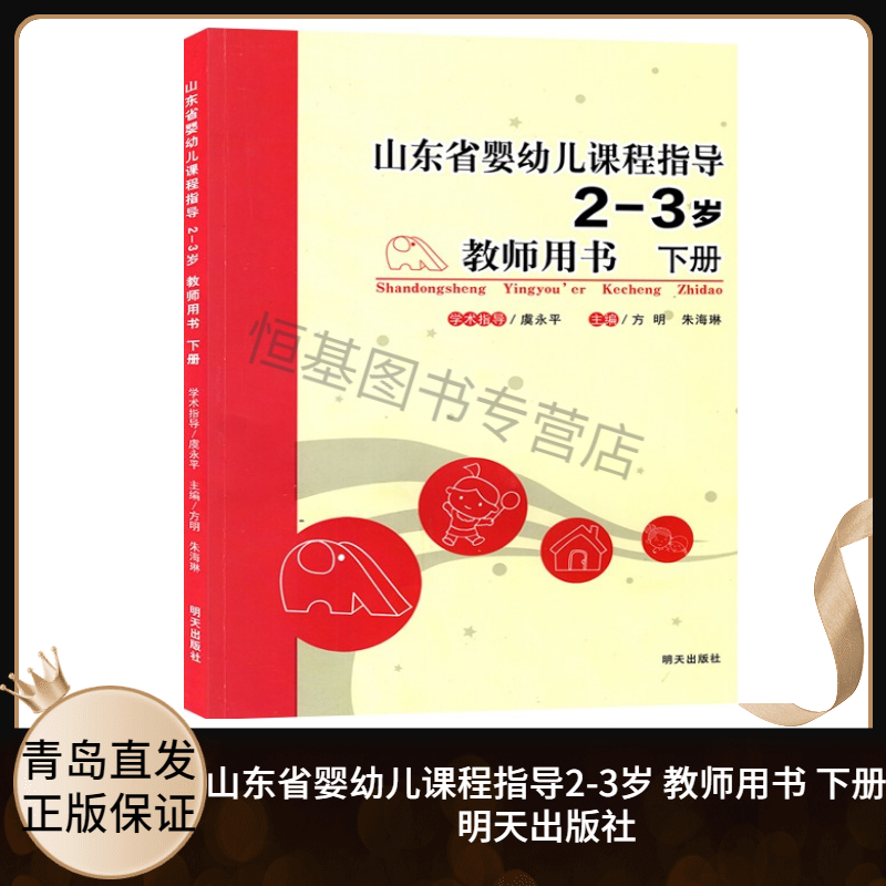 2021春山东省婴幼儿课程指导 2-3岁教师用书下册托班教师教学用书明天版省编明天出版社