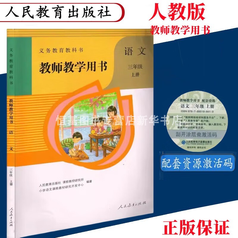 2023三年级语文教师用书上