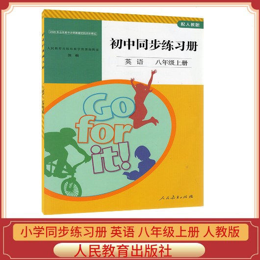 2020新版初中同步练习册英语8八年级上册人教版八年级英语配套练习册含检测卷与参考答案 9787107348518人民教育出版社