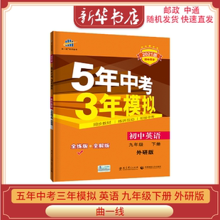 初三9九下课本同步训练5年高考3年练习册必刷题五三53教辅复习资料教材辅导书教材帮 2022版 五年中考三年模拟九年级下册英语外研版