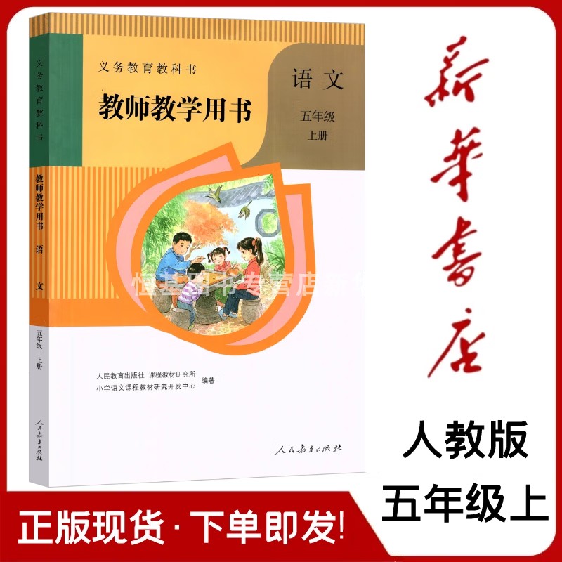 2023新版 小学语文教师教学用书5五年级上册六三制人教部编版 