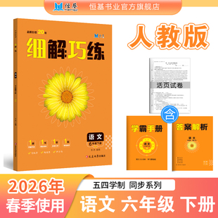 【初中山东专版五四制】2026春下册细解巧练语数英物化政史地生 人教鲁教鲁科版六七八九年级初中五四制同步教材练习册