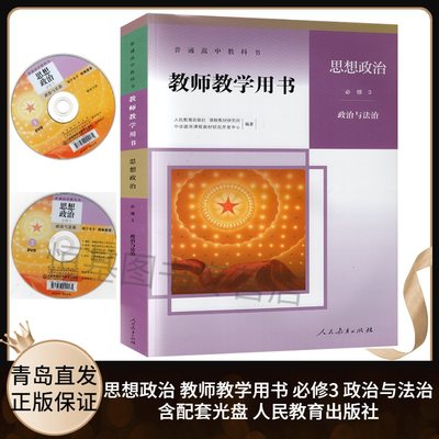 2020适用教参 高中思想政治教师教学用书必修三3政治与法治人教版 高中政治必修3教学书 9787107243097 含配套光盘 人民教育出版社