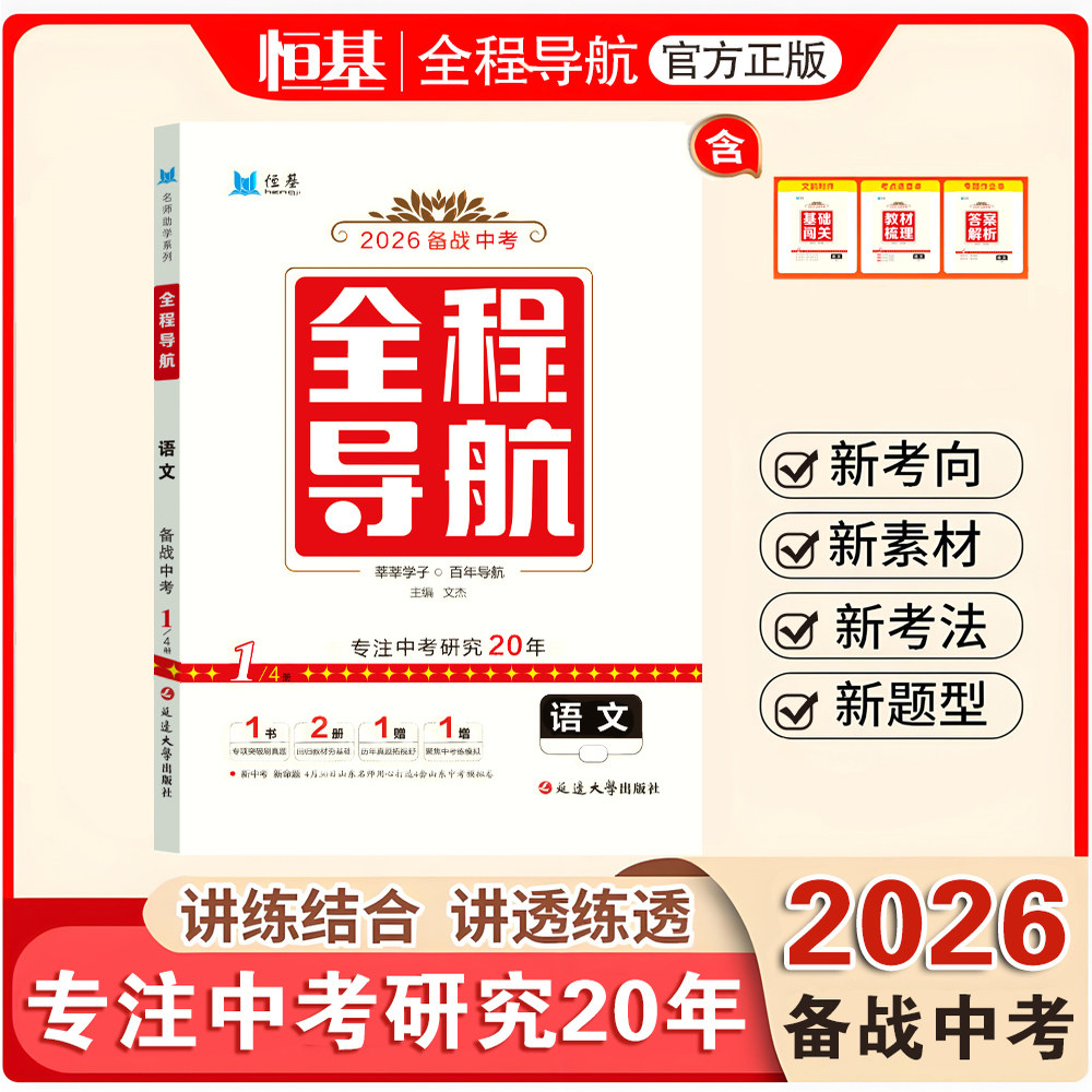 2026新版·语文·全程导航中考总复习 讲练+全练+模拟 山东考生专用