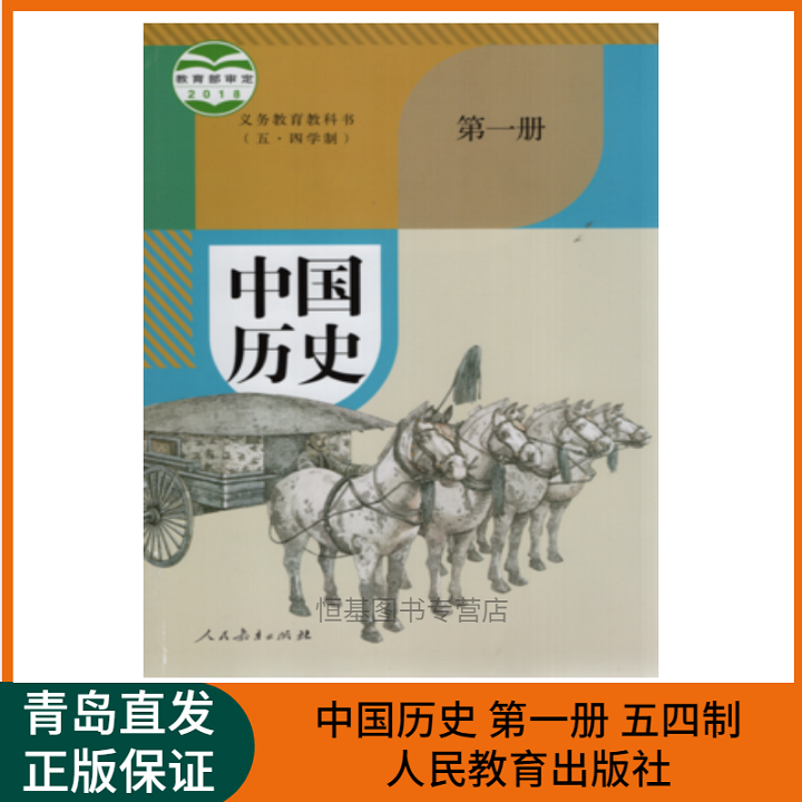 2023.8版初中中国历史第一册五四制人教部编版六年级上册初中历史课本教材中国历史第1册人教版五四学制 9787107330353 书籍/杂志/报纸 中学教材 原图主图