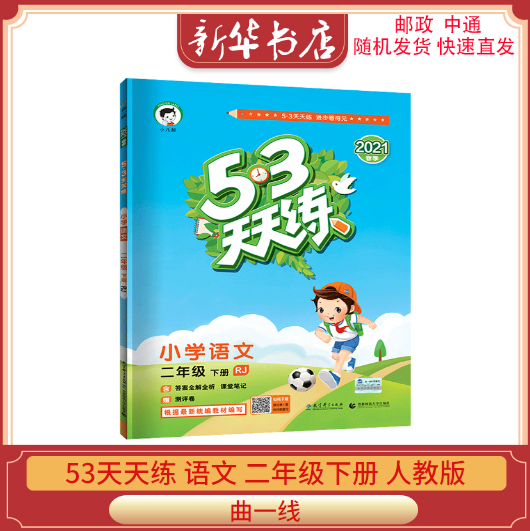 2022春新版53天天练小学语文二年级下册人教版RJ小学5.3天天练2年级语文下册同步练习册曲一线小儿郞系列五三教辅书答案详解评测卷