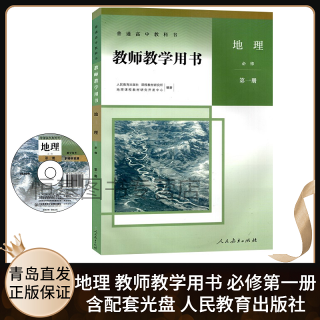 2022新版教参 高中地理必修第一册1 教师教学用书人教版 含配套光盘视频 人民教育出版社 专用教材详解全解 人教版