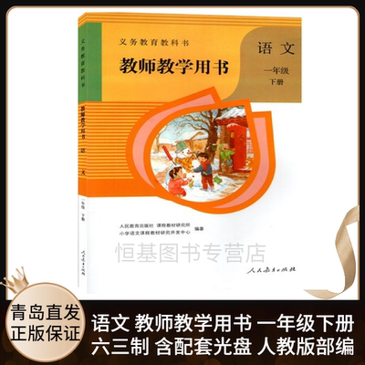 2024春新版 小学语文教师教学用书1一年级下册六三制人教版含配套光盘 语文教师教学参考用书 9787107315831 人民教育出版社