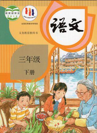 教科书版小学语文书三年级下册人教教科书人民教育出版社三3下语文