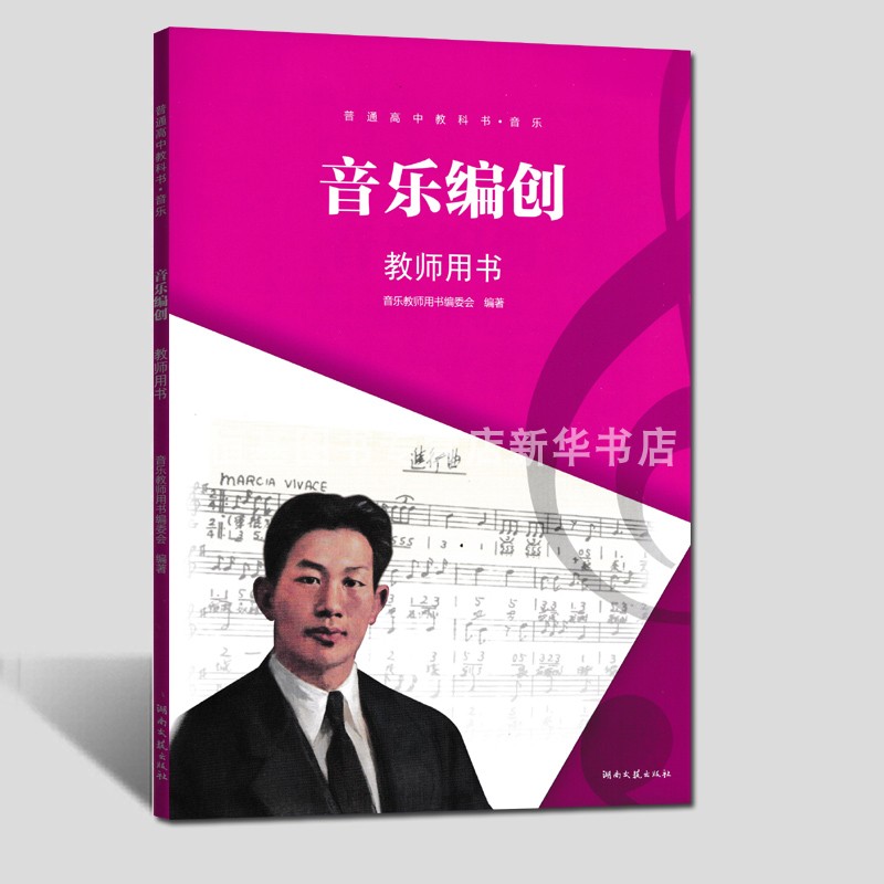 湘艺版高中音乐教师教学用书音乐创编湖南文艺出版社教学参考含有书本光盘课件软件U盘资料老师备课讲课