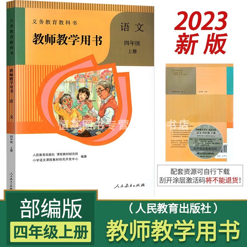 2023语文教师教学用书四年级上册