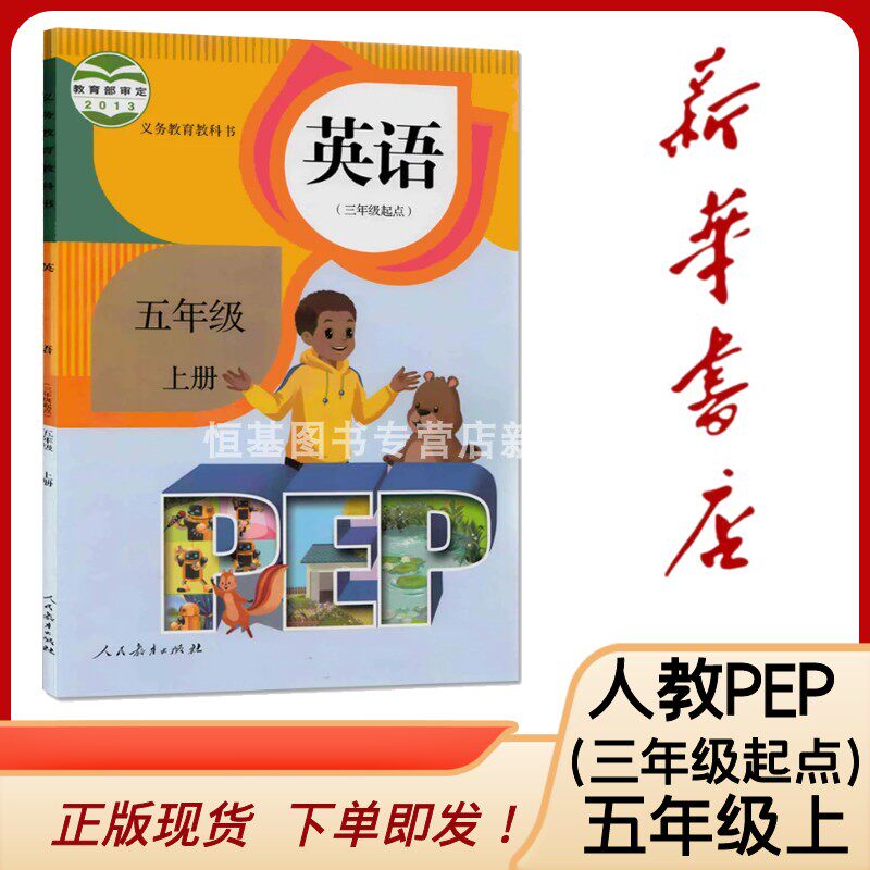 2022秋 小学5五年级上册英语书 5年级起点pep小学教材人教版义务教育