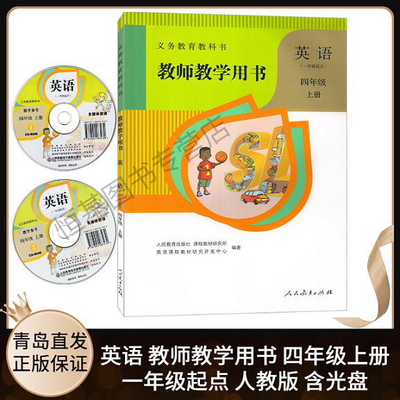 2021新版 小学英语教师教学用书4四年级上册(一年级起点)新起点SL四年级英语教师教学用书4年级英语教参上含光盘 人民教育出版社