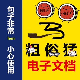 吐槽段子脱口秀段子个人对人不带骨头的艺术文档文字控沙雕句子横
