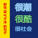 句子 很拽 文字 很潮很酷 霸气潇洒句子 野性霸气干净社会句子