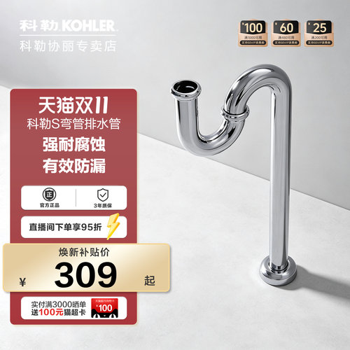KOHLER/科勒五金配件S型去水弯管