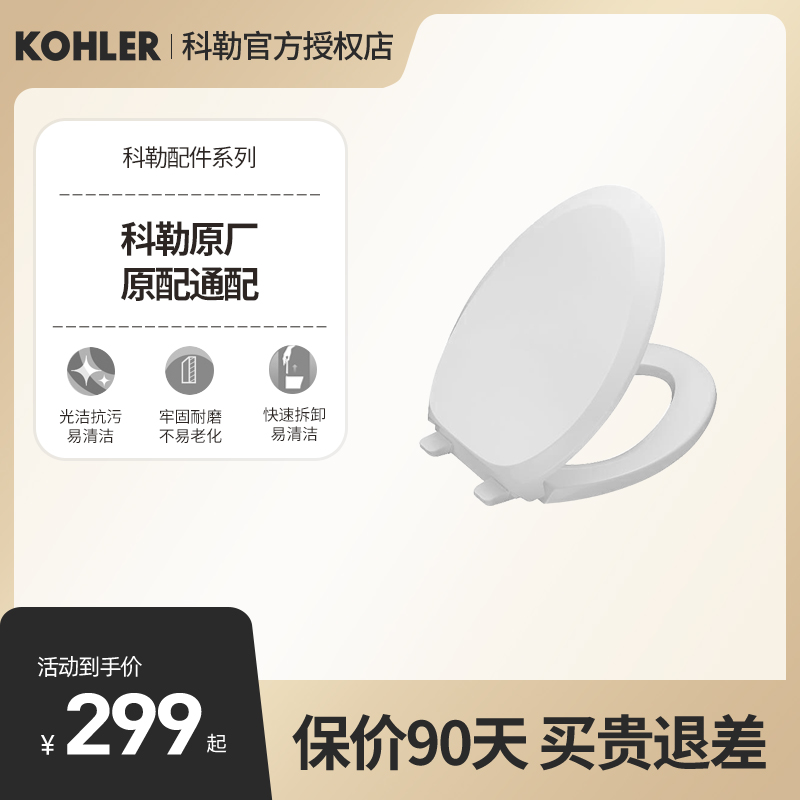 KOHLER/科勒家用普通马桶盖板