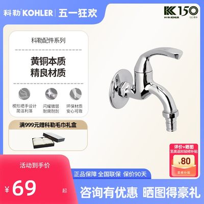 KOHLER/科勒精铜洗衣机龙头家用