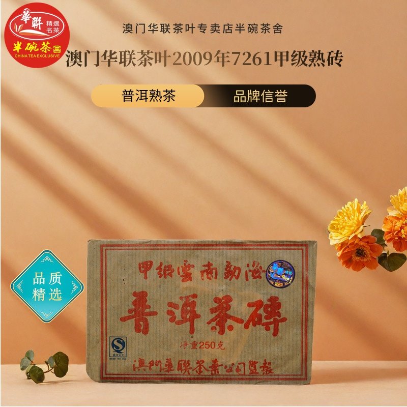 澳门华联20097261普洱熟砖图片