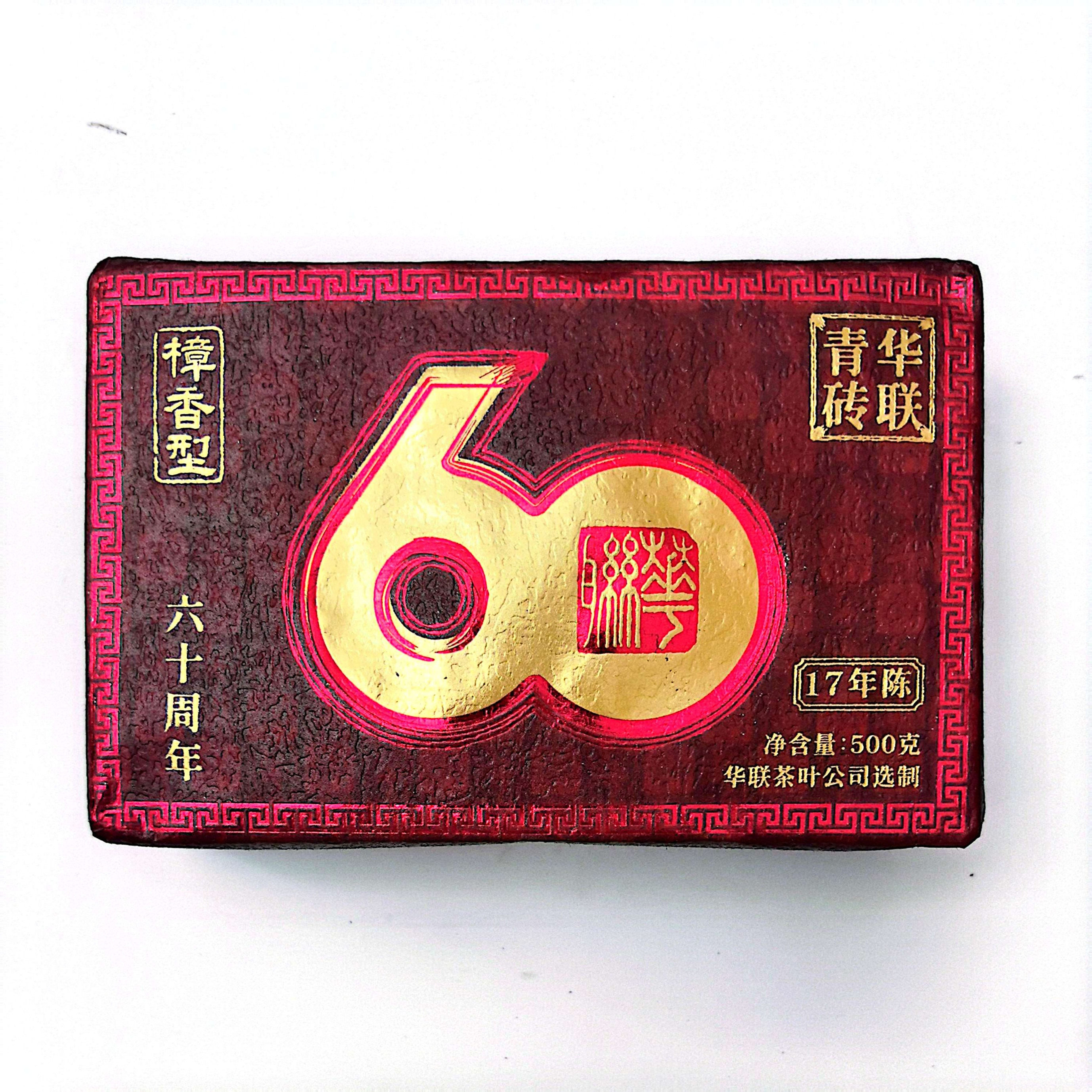 【澳门华联60周年】17年陈樟香型普洱青砖 500克/砖