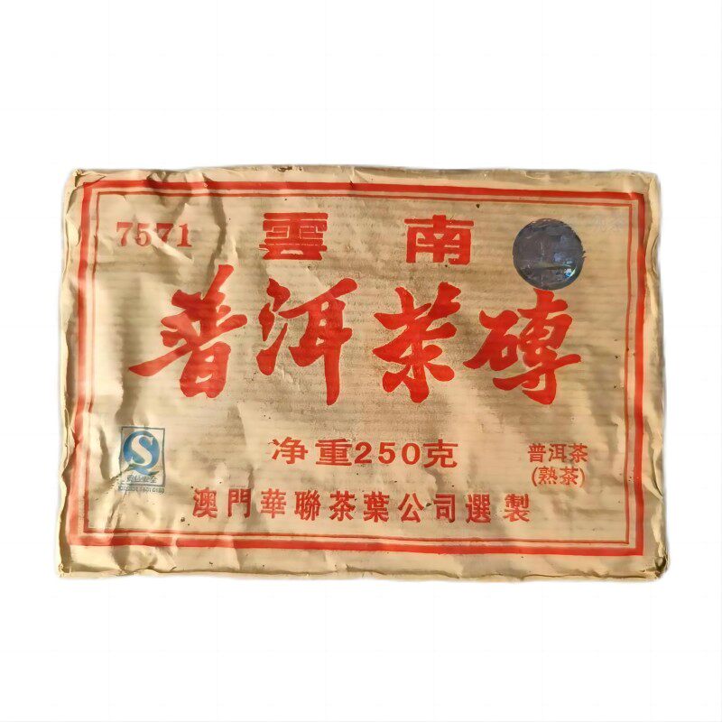 【澳门华联】2008年7571砖茶 普洱熟茶250克/砖 传统老熟茶