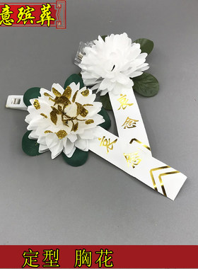 小白花 白事丧事胸花殡仪奠花出殡胸前佩戴小白花红花殡葬花圈