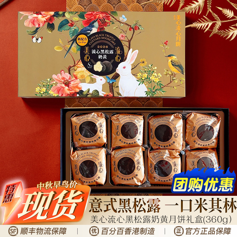 香港美心黑松露流心奶黄月饼礼盒装中秋节送人高级轻奢港式礼品