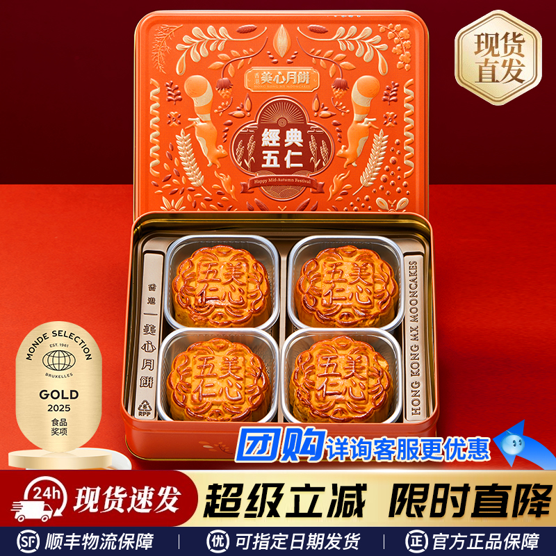 2025新款月饼礼盒装香港美心经典五仁中秋送人广港式果仁正宗老式