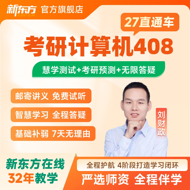 新东方2027/28考研计算机408直通车网课C语言网课课程官方旗舰店图片