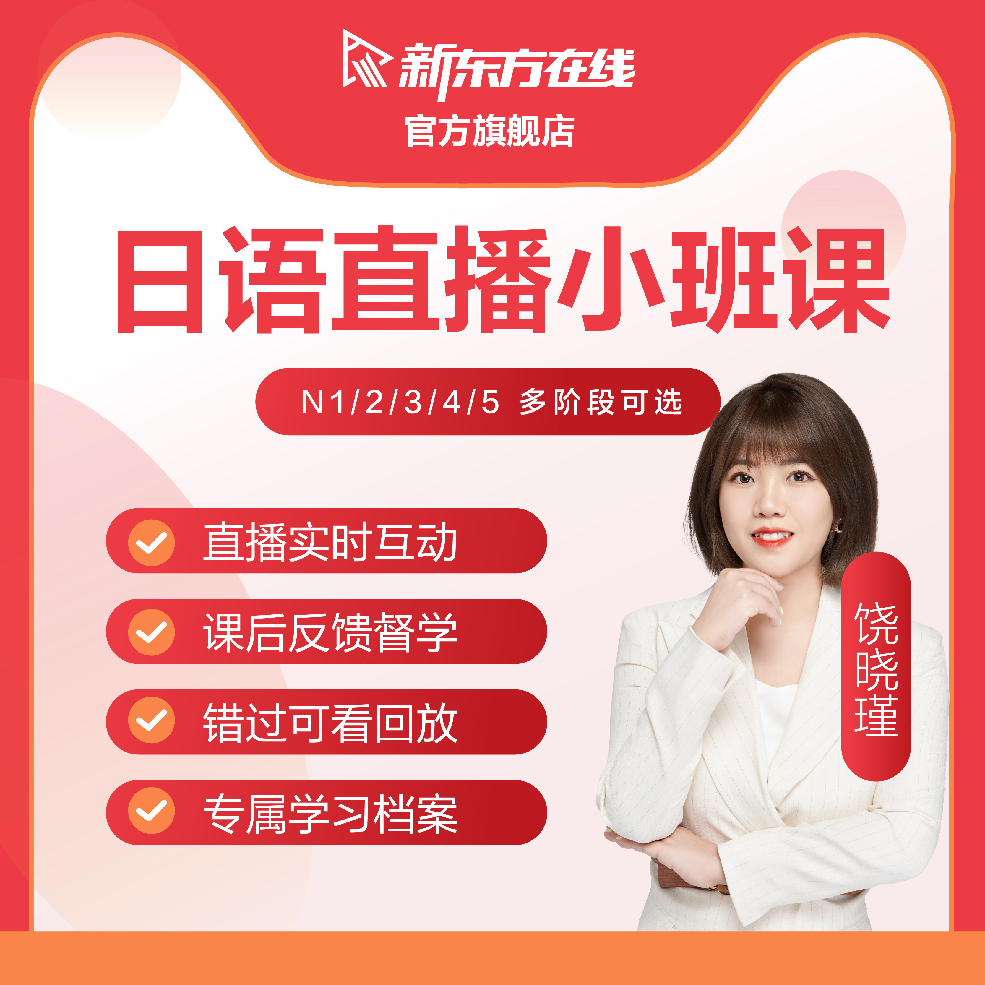 新东方日语网课直播课程JLPT考研N1/N2/N3N5入门培训辅导学习口语怎么看?