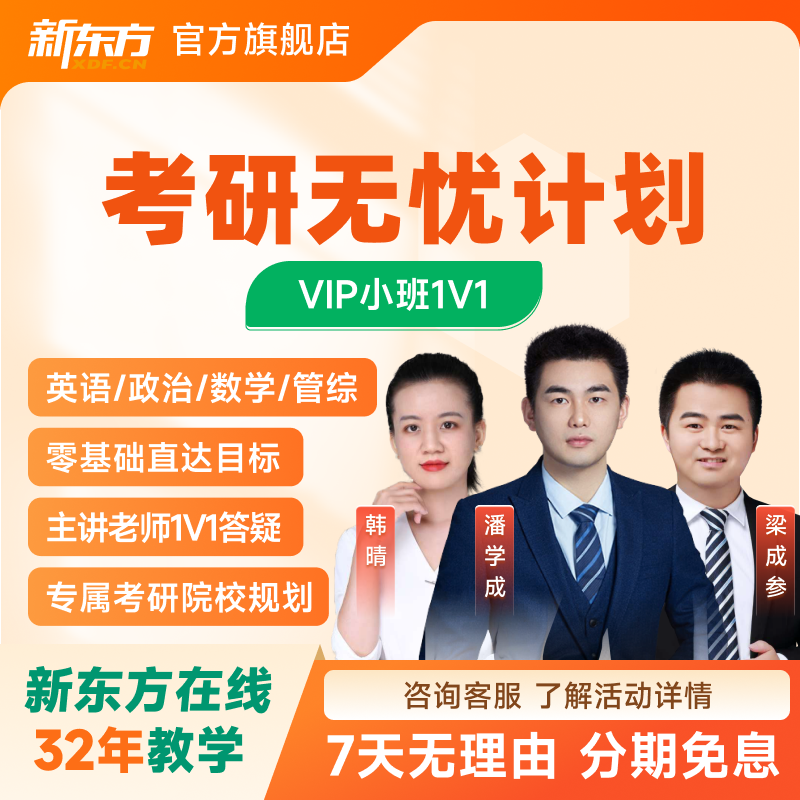 新东方2027/28考研公共课无忧计划政治英语数学名师小班教学网课